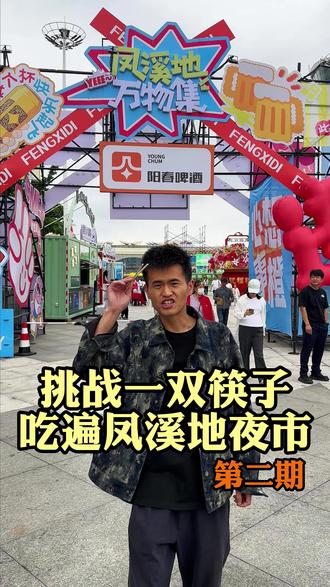 一双筷子吃遍凤溪地夜市第二期 #潍坊美食 #凤溪地万物集夜市 #潍坊同城 #潍坊