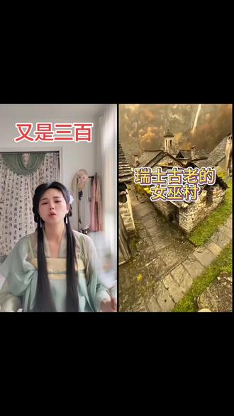 和 @千秋客 一起 #合拍 #瑞士 #女巫 #村 又是#三百
