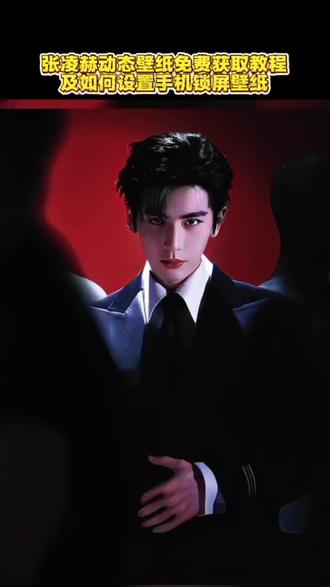 你们都在找的张凌赫动态壁纸免费获取教程以及如何设置手机锁屏壁纸教程来了!#张凌赫 #剪映 #张凌赫动态壁纸 #张凌赫壁纸 #动态壁纸 张凌赫高清壁纸 张凌赫壁纸 张凌赫手机动态壁纸 逐玉壁纸 张凌赫锁屏壁纸 张凌赫谢征动态壁纸