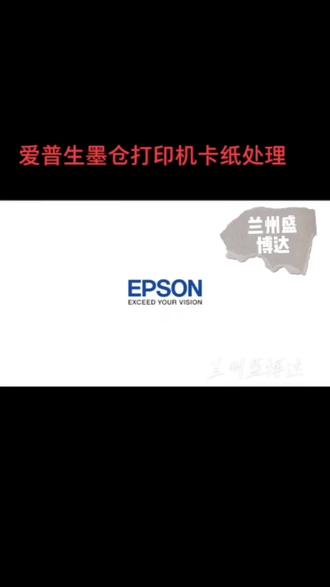 爱普生4系列卡纸怎么处理