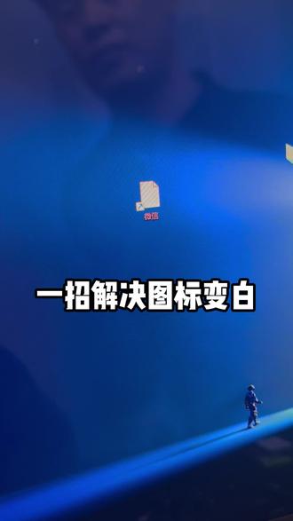 桌面图标突然变白?一招教你#科普冷知识 #笔记本电脑 #联想拯救者