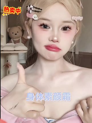 化完妆,脖子和脸差别很大这时候涂上身体素颜霜,真的是解决你的一大烦恼#自用好物分享学期#仙女必备#身体素颜霜 #变美小技巧#学生党平价安利