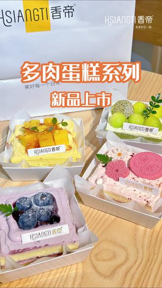 #hsiangti香帝 #多肉蛋糕系列 新品上新 100%动物奶油
香帝各门店均有销售,等你来~