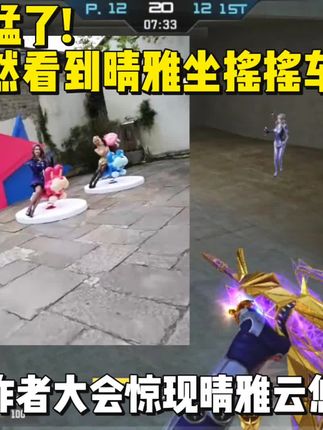 起猛了,看到云悠悠/晴雅坐摇摇车了#在抖音游戏玩儿出名堂#盐官古城都是显眼包#浙江古城最新出街方式 #cf手游 #盐官古城显眼包气球绝了