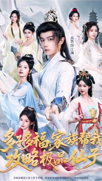 多子多福家族帮我攻略极品仙子 #短剧 #热门短剧推荐