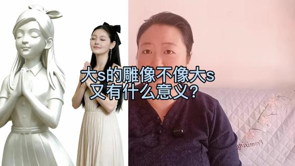 大s的雕像不像大s,又有什么意义? #大s雕像 #大s具俊晔