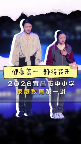 健康第一,静待花开 | 2026宜昌市中小学家庭教育第一讲#家庭教育#亲子沟通#宜昌#主持培训#三峡融媒体中心