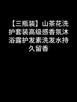 【三瓶装】山茶花洗护套装高级感香氛沐浴露护发素洗发水持久留香#山茶花 #我要上热门 #上热门破50000万粉丝#DOU 上热门#活跃账号 #巨量算数 #创作灵感#@DOU+小助手@DOU+上热门@创作灵感小助手