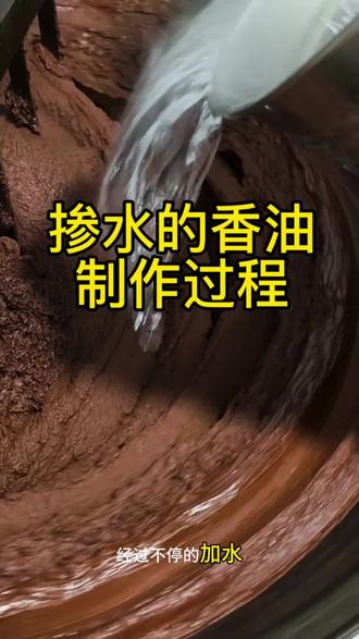 小磨香油也叫水代法香油,如何掺水取油#小磨香油 #小磨香油制作过程 #水代法小磨香油 #太原香油 #行业冷知识科普