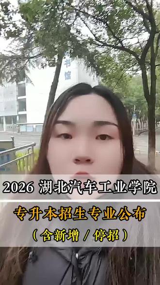 关注湖北汽车工业学院专升本的宝子看过来,最新资讯,包含新增/停招专业#湖北统招专升本 #湖北汽车工业学院
