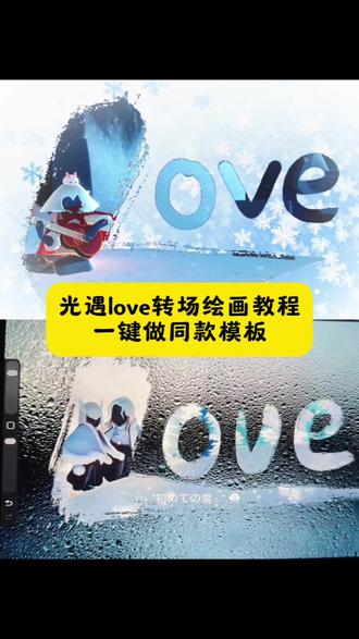 发现一个新的转场!你们在找的love转场绘画教程来啦 #love转场绘画教程 #光遇转场教程 #sky #love转场 #光遇