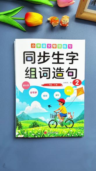 #一年级下册生字变难,组词变多,推荐这本#同步生字组词造句 同步课本,内容全面,学一课练课,帮助孩子打牢字词基础!#小学语文#看拼音写词语#同步生字