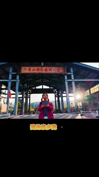 小小家乡推荐官上线~六盘山国家森林公园,是我最爱的家乡美景🌿森林覆盖率超高,空气都是甜甜的,欢迎大家来我的家乡做客#家乡美景如画 #六盘山国家森林公园 #童声介绍