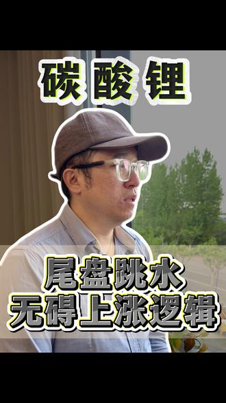 碳酸锂尾盘跳水,但上涨逻辑没变 #碳酸锂期货 #期货知识 #期货交易心得
