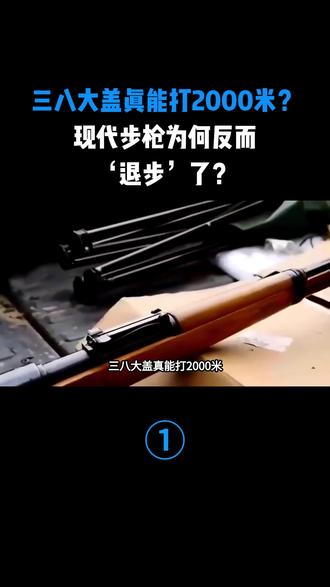 三八大盖真能打2000米?现代步枪为何反而‘退步’了?
