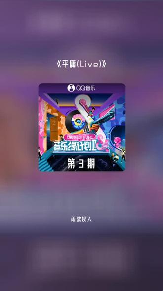 每一首好听的歌曲,都有一段故事 平庸(Live)#全民k歌 #唱歌不孤单