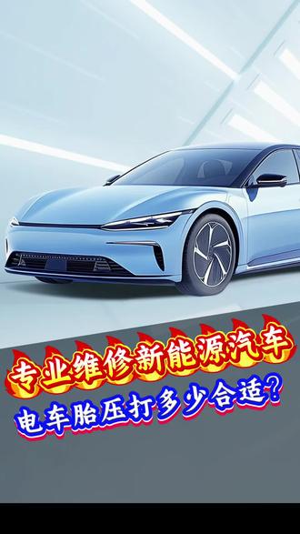 电车胎压打多少合适? #新能源汽车维修#新能源汽车三电维修#新能源汽车动力电池维修#新能源汽车差速器维修#新能源汽车保养