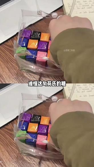 谁懂这句#荷氏 的糖给合适的人这句话的含金量啊!#荷氏薄荷糖