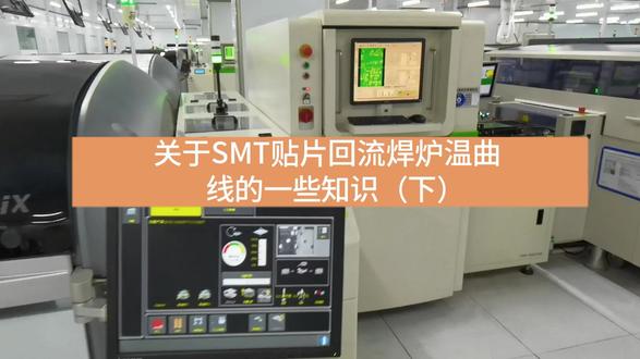 关于SMT贴片回流焊炉温曲线的一些知识(下) #SMT贴片#江西英特丽