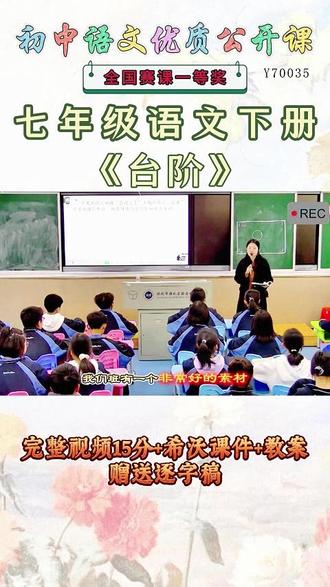 《台阶公开课》 七年级语文下册《台阶》这么好的精品课能和大家一起分享的快乐才是真正的快乐。😉名师教学,《课堂实录视频+课件ppt+教案》,(教师备课),优秀名师实录,名师公开课堂,新分享!#七年级语文下册公开课 #七年级语文下册公开课课件教案 #台阶公开课 #台阶公开课课件教案