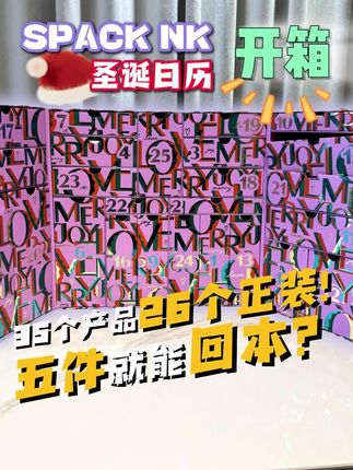 spack NK2025圣诞日历还是可以的!最后那四件就满足了