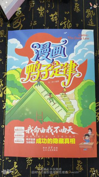 这才是孩子爱看的漫画书《漫画版鸭子定律》,教会孩子解决生活当中遇到的问题 #育儿 #家庭教育 #教育孩子 #好书推荐