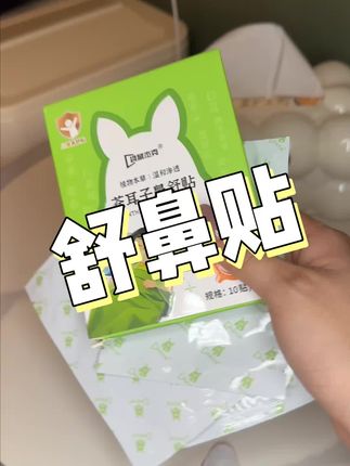 我真有点对不住我闺女,我才知道有一个东西叫苍耳子鼻贴 #换季 #鼻子护理 #袋鼠杰克 #苍耳子 #鼻贴