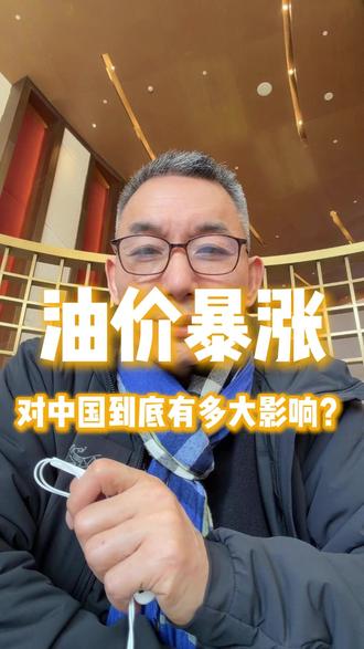 油价暴涨!对中国到底有多大影响? #石油涨价 #能源安全 #新能源 #经济科普 #油价影响