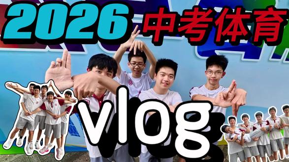 2026·体考
成功满分!