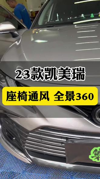 #凯美瑞 #无损改装 #360全景 凯美瑞的常规升级,全景360,座椅通风,花小钱做些实用的东西。