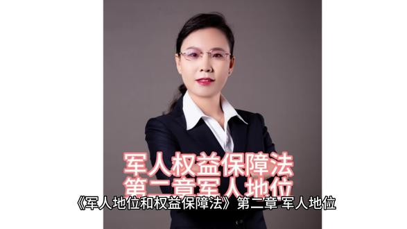#《军人地位和权益保障法》第二章军人地位#家族企业法律顾问高端婚姻家事专业律师团队 #让军人成为全社会尊崇的职业