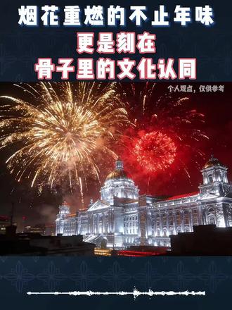 真的没有炮竹声都不知道是过年安静的狗都摇头,湖南制造的人间烟火都不能放了这炮竹又卖给谁?看看其他的地方焰火秀放的不是烟火是烟火气是赶跑一年的邪祟向往来年日子过得红红火火。是谁破坏了中国的传统文化取代的是西方国家的节日圣诞节,灭中国就先灭中国的文化断中国的脊梁骨让中国变成一个没有灵魂的野兽。