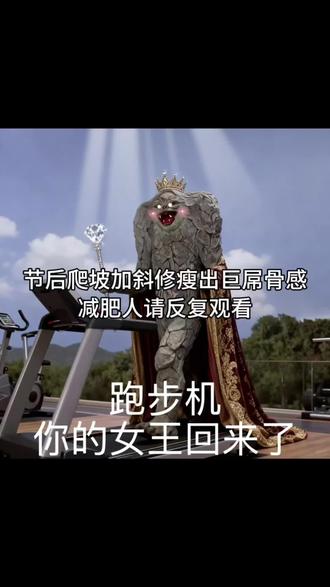 教大家一个靠爬坡能瘦出骨感的邪修
#当我决定去健身 #游戏内容过于真实 #爬坡#见人不如健身 #瘦
