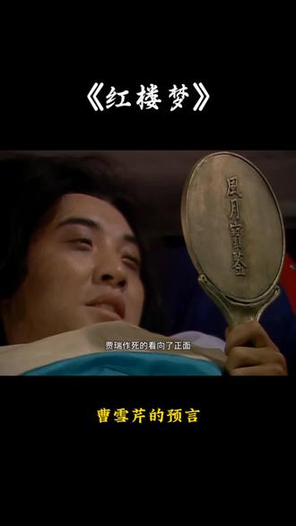 曹雪芹的神预言 #红楼梦