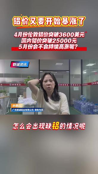 4月份铝锭价突破25000,5月份铝价又将何去何从?看看我分析的对不对吧。#铝锭价 #群诚铝业 #氧化铝板 #彩涂铝卷 #钣金加工