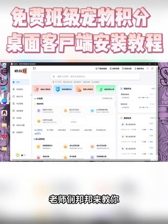 免费班级宠物积分客户端安装教程 已支持多系统,电脑和希沃白板等一体机都通用 另外,该免费希沃云养电子宠物的分组排行榜上新啦,经验值变更成喂养值!
#班级宠物 #班级宠物积分 #班级宠物积分教程 #班级宠物乐园 #班级管理