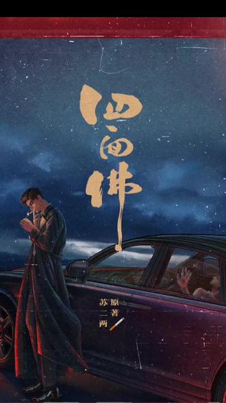 我曾以为你是上天补偿我的礼物,满心珍惜,后来才知,这颗糖裹着毒,咽下去全是苦涩——游书朗#四面佛广播剧 #樊霄 #游书朗