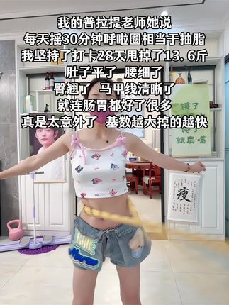 别小看这个呼啦圈,就这一个动作不跑不跳!不仅瘦肚子瘦腰还能瘦全身,每天怒甩30分钟,轻松甩掉大肚腩#暴汗燃脂瘦全身 #呼啦圈#计数呼啦圈