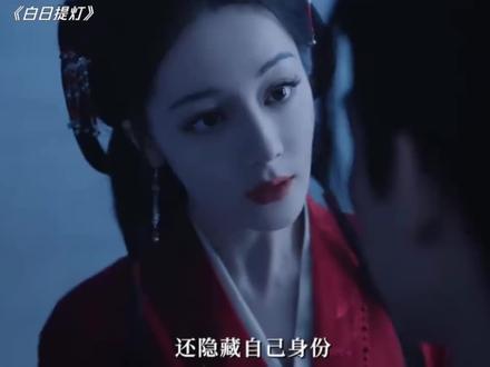白日提灯的名场面,因迪丽热巴的演绎,有了灵魂#白日提灯 #白日提灯最美人鬼恋