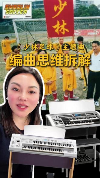 学琴就要练“编曲脑”!用双排键拆解《少林足球》主题曲 🎹为什么说双排键能培养孩子的“编曲思维”?张老师拆解演示,如何用一台琴把鼓、管、弦完美融合🎼还原《少林足球》电影主题曲里的情绪起伏❤️拒绝枯燥练琴,来苏州ENJOY,带你听懂音乐背后的逻辑,玩转全能音乐素养!#少林足球#编曲思维#电子管风琴#苏州双排键#苏州钢琴工作室@苏州ENJOY双排键&钢琴艺术空间@苏州钢琴张老师🎹
