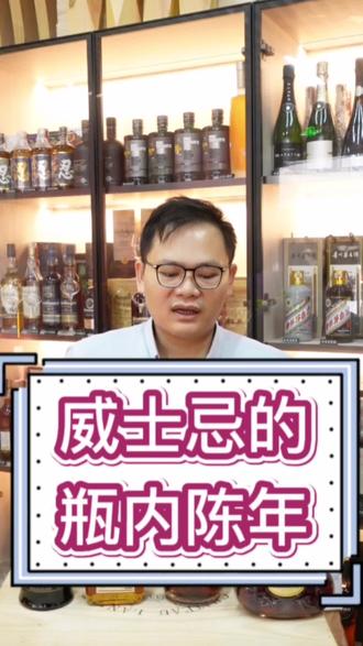 威士忌的瓶内陈年#威士忌 #酒文化 #酒知识