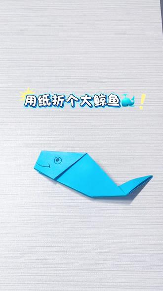 啊呜,大鲸鱼来啦🐳~#折纸教程 #益智早教 #亲子互动 #折纸手工