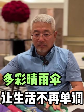 不只是高品质,还有高颜值,遮阳挡雨还能作为一个时尚单品…#蓝威龙官总 #蓝威龙雨伞