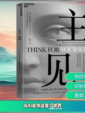你有主见吗?在这个思想外包的时代。在这个AI时代