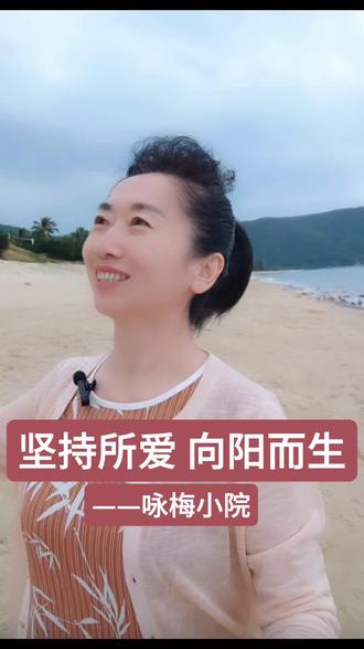 坚持所爱 向阳而生——咏梅小院#生活感悟#情感共鸣