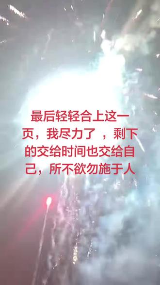 #这短短的一生我们最终都会失去 最后轻轻合上这一页,我尽力了 ,剩下的交给时间也交给自己,所不欲勿施于人