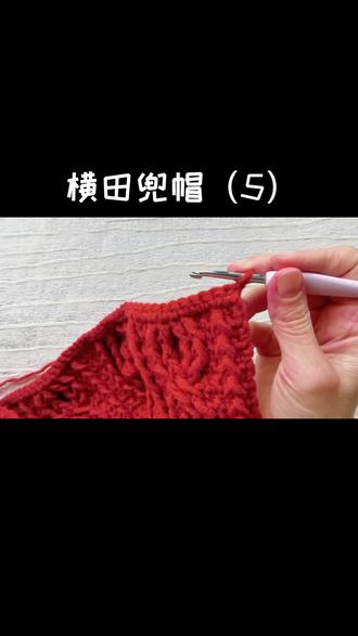 横田兜帽教程(5)#平常爱好 #一起涨知识啦