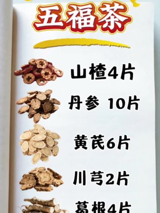 #五福茶 也是管路通,中老年朋友可以常喝的茶 ,里面有 #黄芪 #葛根 川芎还有山楂和丹参,早晚坚持喝一杯#喝出来的健康