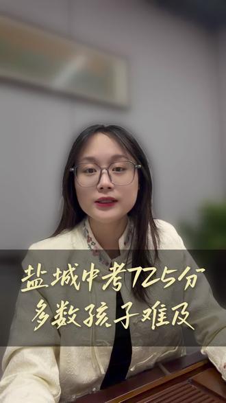 盐城中考725分,多数孩子难及#盐城中考 #升学规划 #中考 #盐城教育#盐城中考志愿