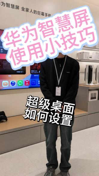 #华为智慧屏 华为智慧屏如何设置超级桌面?#华为智慧屏 #华为智慧屏v5 #华为智慧屏v5pro